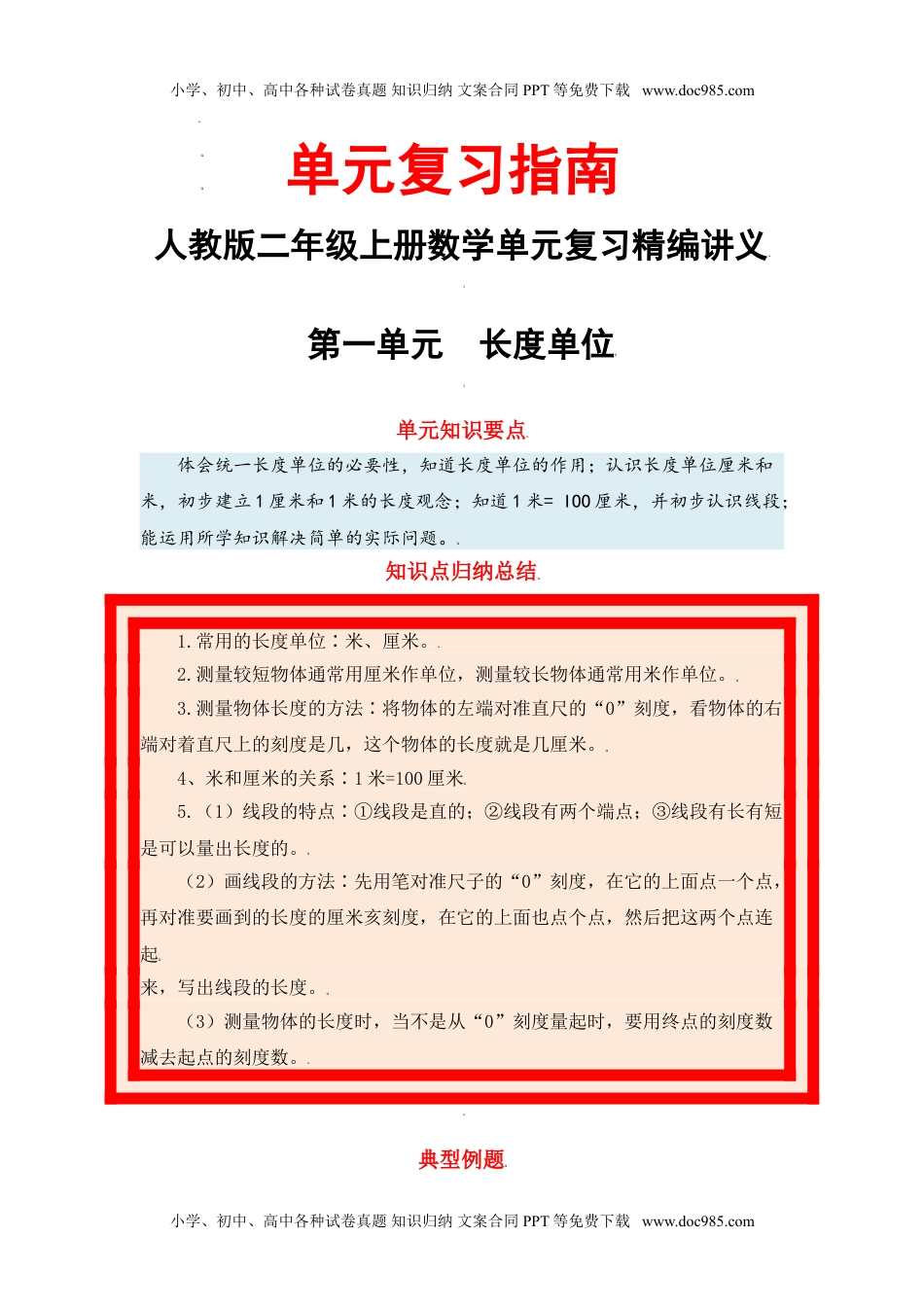 【单元复习指南】第一单元 长度单位-二年级上册数学单元复习精编讲义·人教版（含答案）.doc