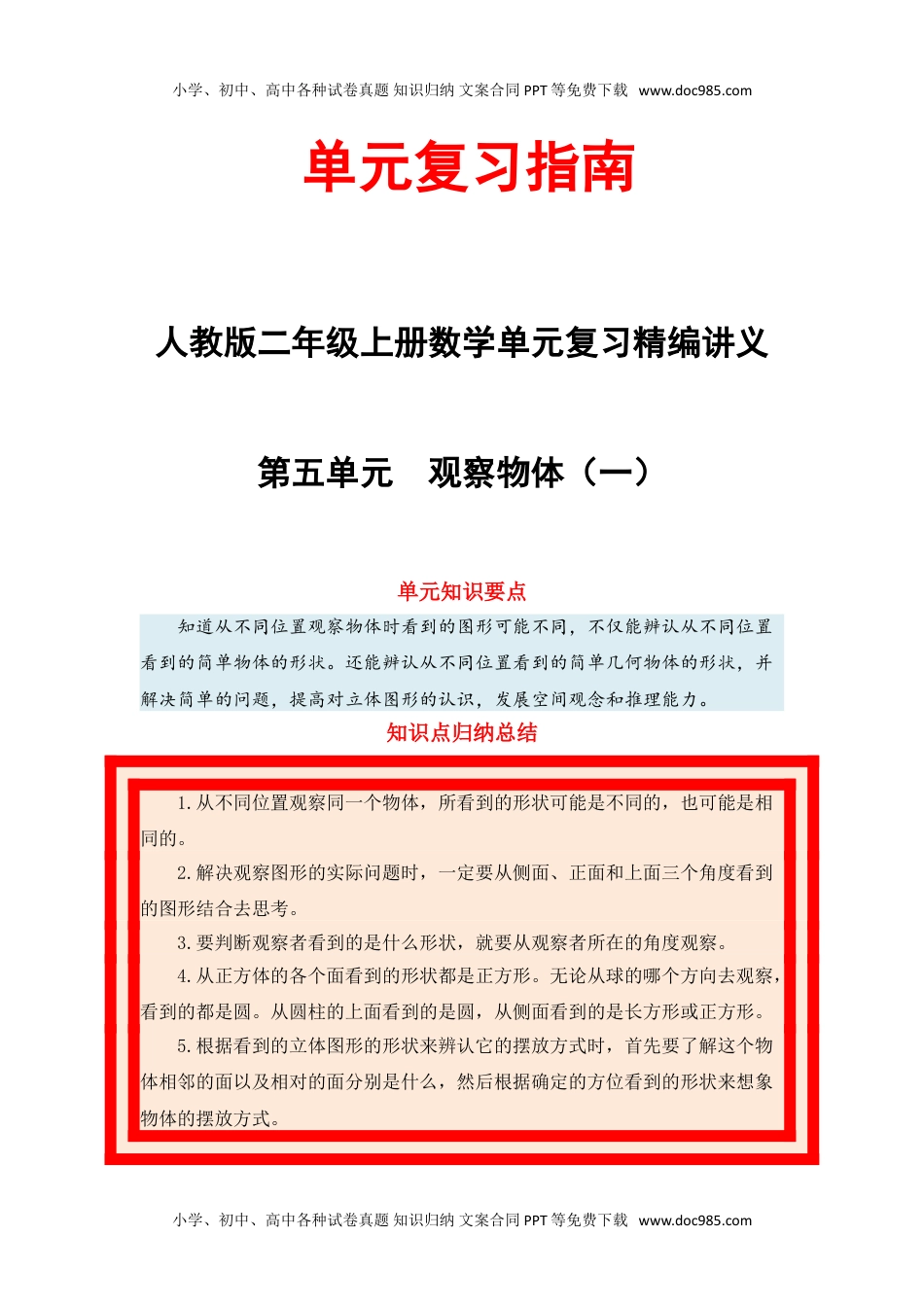 【单元复习指南】第五单元 观察物体（一）-二年级上册数学单元复习精编讲义·人教版（含答案）.doc