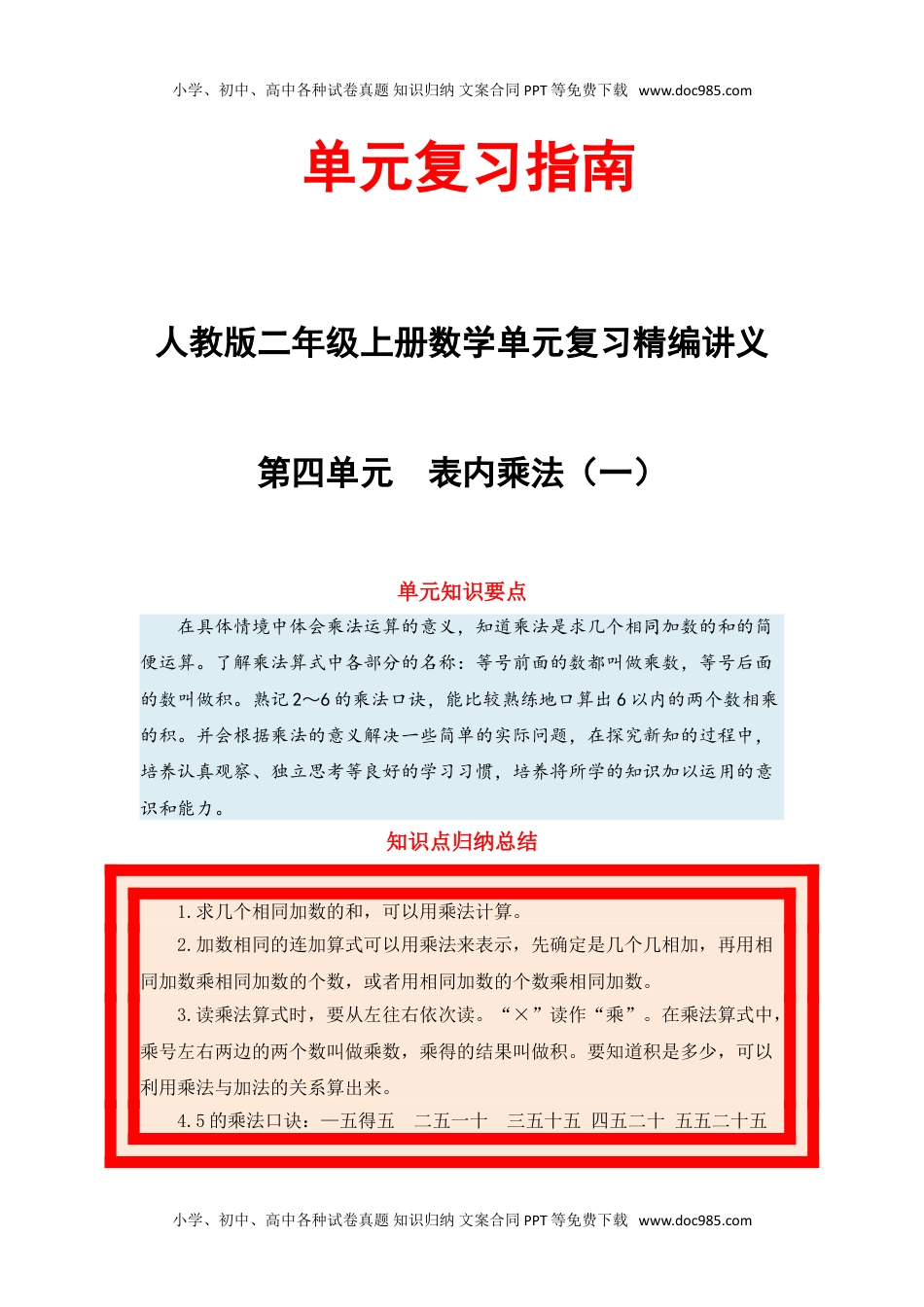 【单元复习指南】第四单元 表内乘法（一）-二年级上册数学单元复习精编讲义·人教版（含答案）.doc