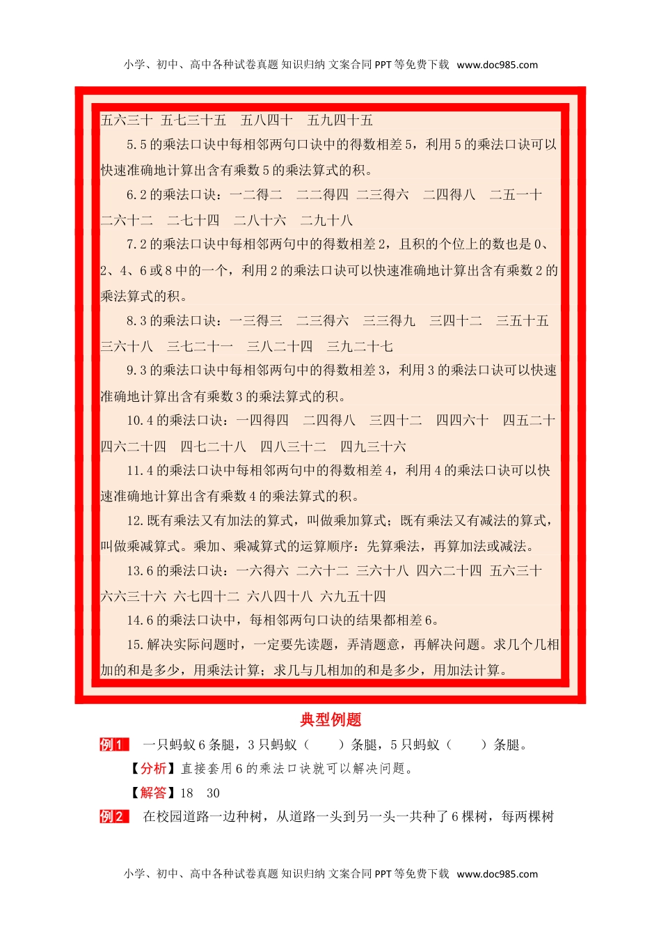 【单元复习指南】第四单元 表内乘法（一）-二年级上册数学单元复习精编讲义·人教版（含答案）.doc