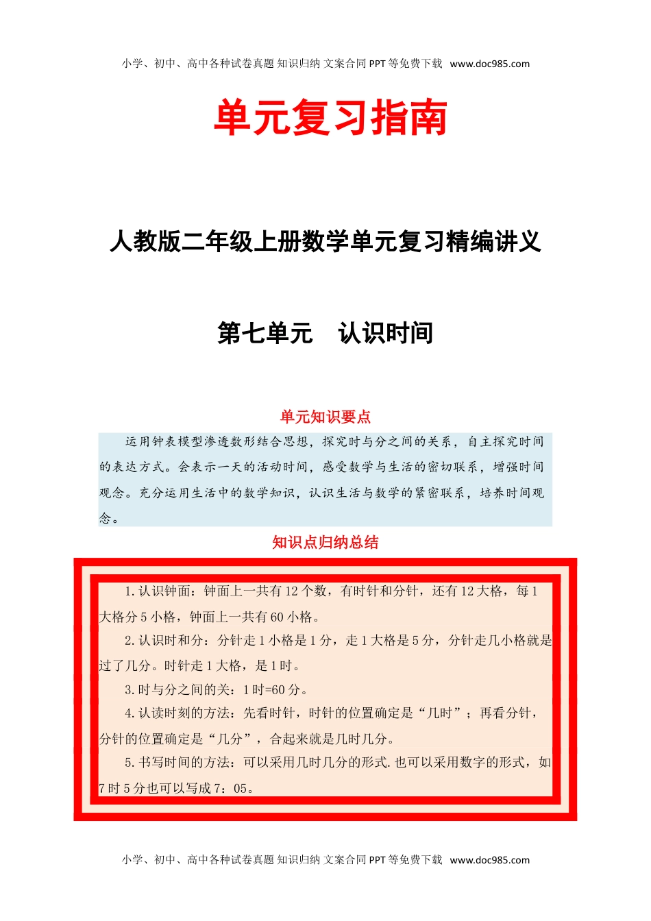 【单元复习指南】第七单元 认识时间-二年级上册数学单元复习精编讲义·人教版（含答案）.doc