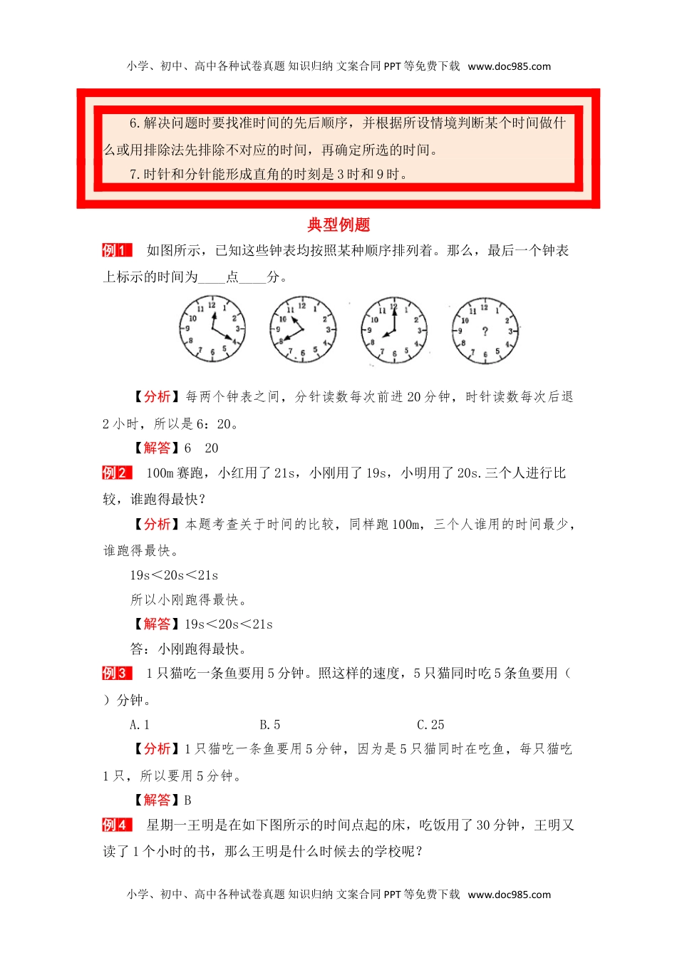 【单元复习指南】第七单元 认识时间-二年级上册数学单元复习精编讲义·人教版（含答案）.doc