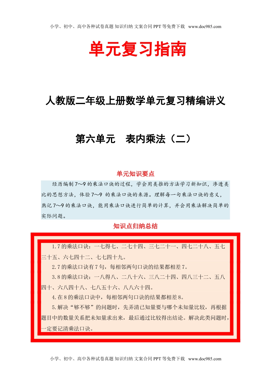 【单元复习指南】第六单元 表内乘法（二）-二年级上册数学单元复习精编讲义·人教版（含答案）.doc