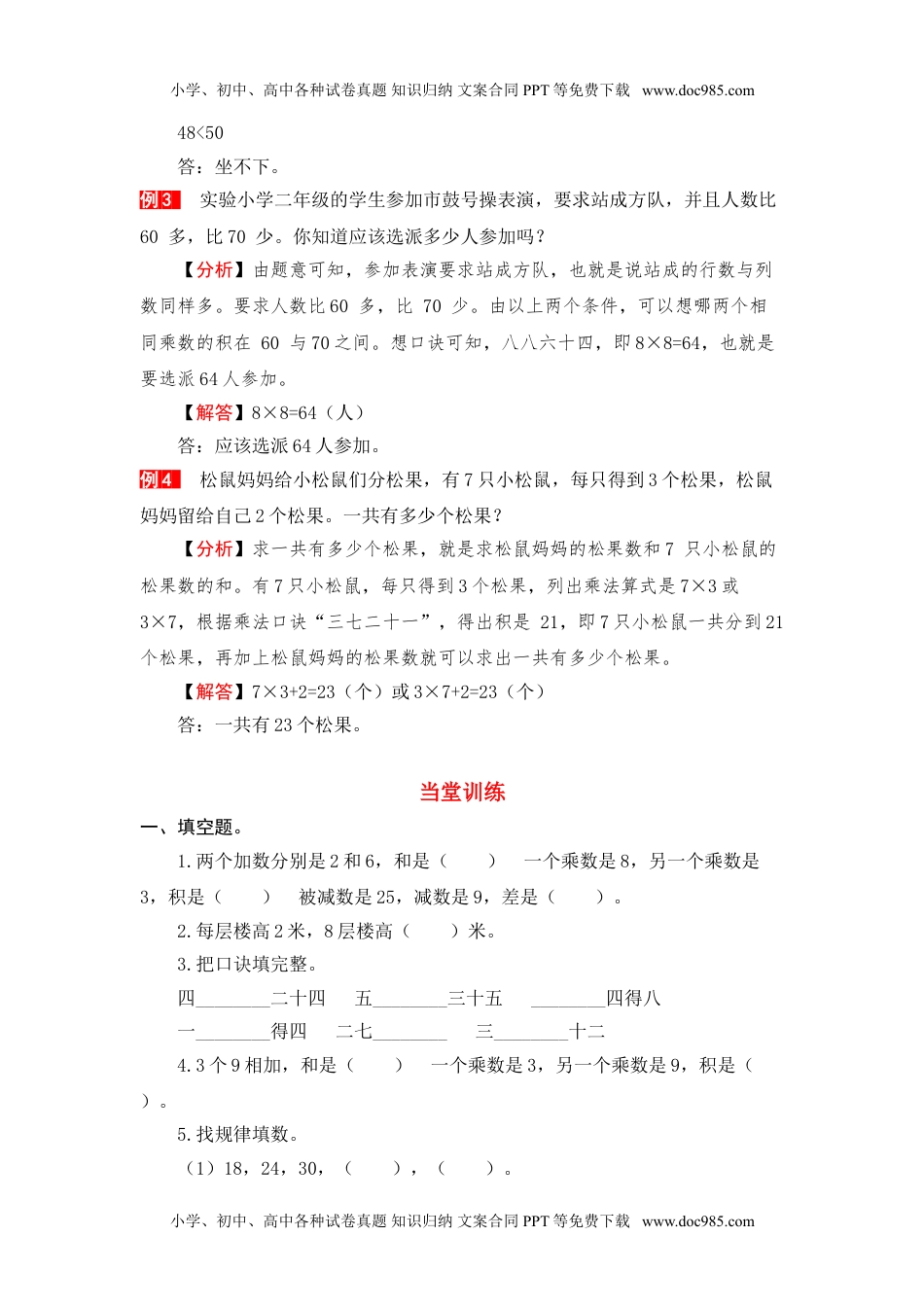 【单元复习指南】第六单元 表内乘法（二）-二年级上册数学单元复习精编讲义·人教版（含答案）.doc