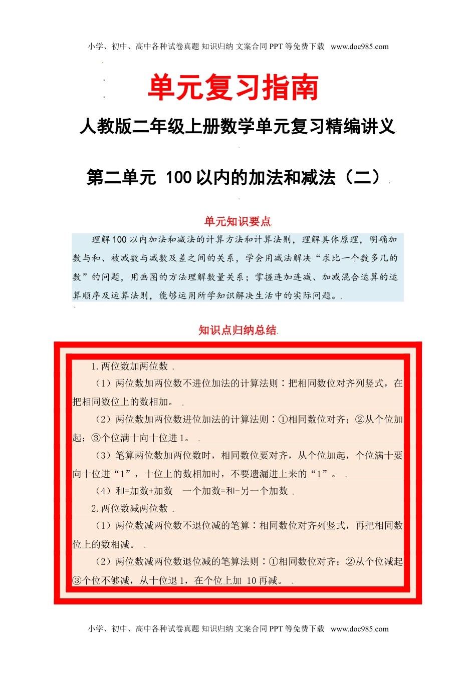 【单元复习指南】第二单元 100以内的加法和减法（二）-二年级上册数学单元复习精编讲义·人教版（含答案）.doc