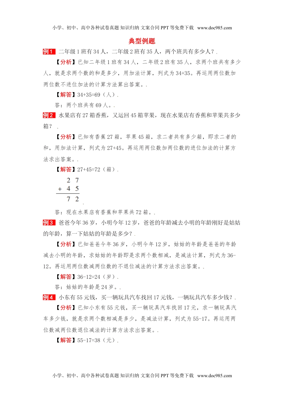 【单元复习指南】第二单元 100以内的加法和减法（二）-二年级上册数学单元复习精编讲义·人教版（含答案）.doc