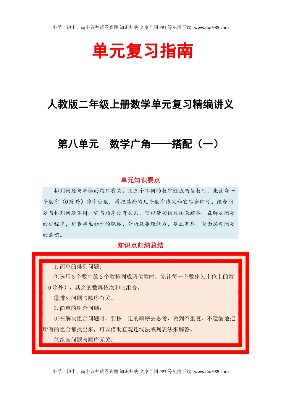 【单元复习指南】第八单元 数学广角——搭配（一）-二年级上册数学单元复习精编讲义·人教版（含答案）.doc