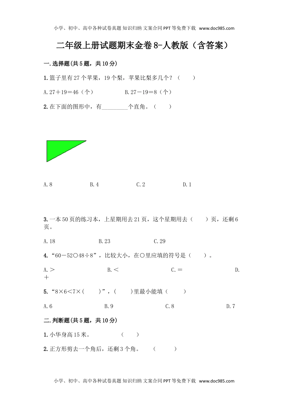 新二年级上册数学试题-期末模拟卷8.doc