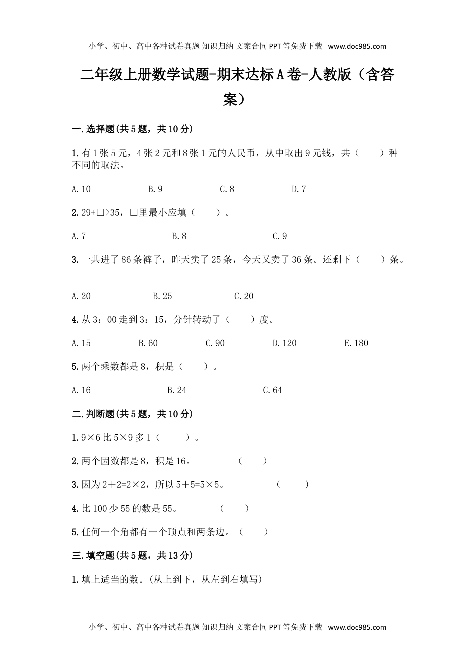 新二年级上册数学试题-期末模拟卷6.doc