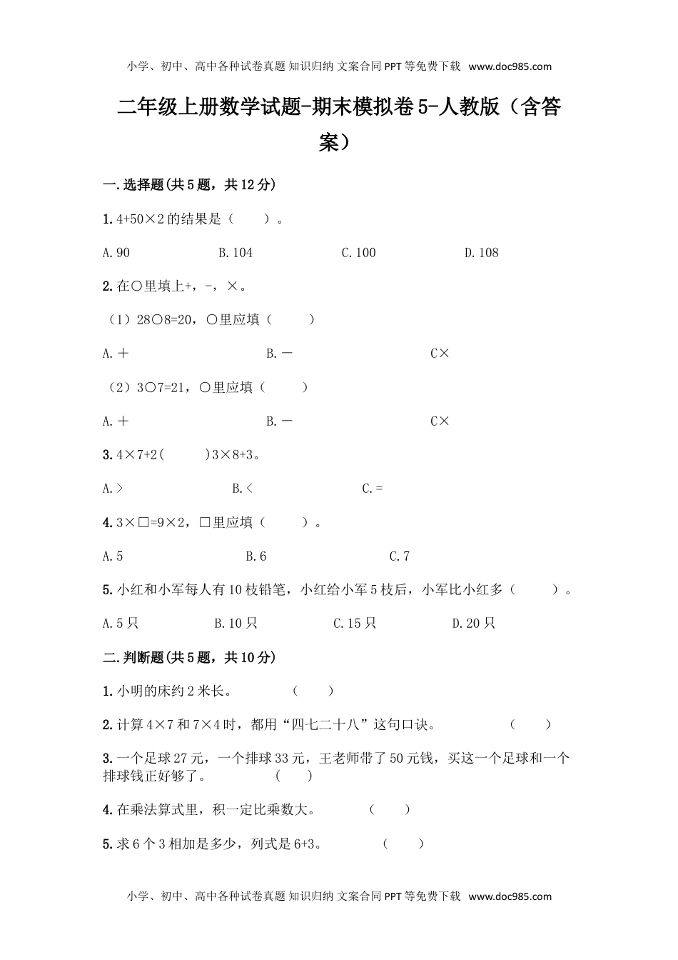 新二年级上册数学试题-期末模拟卷5.doc