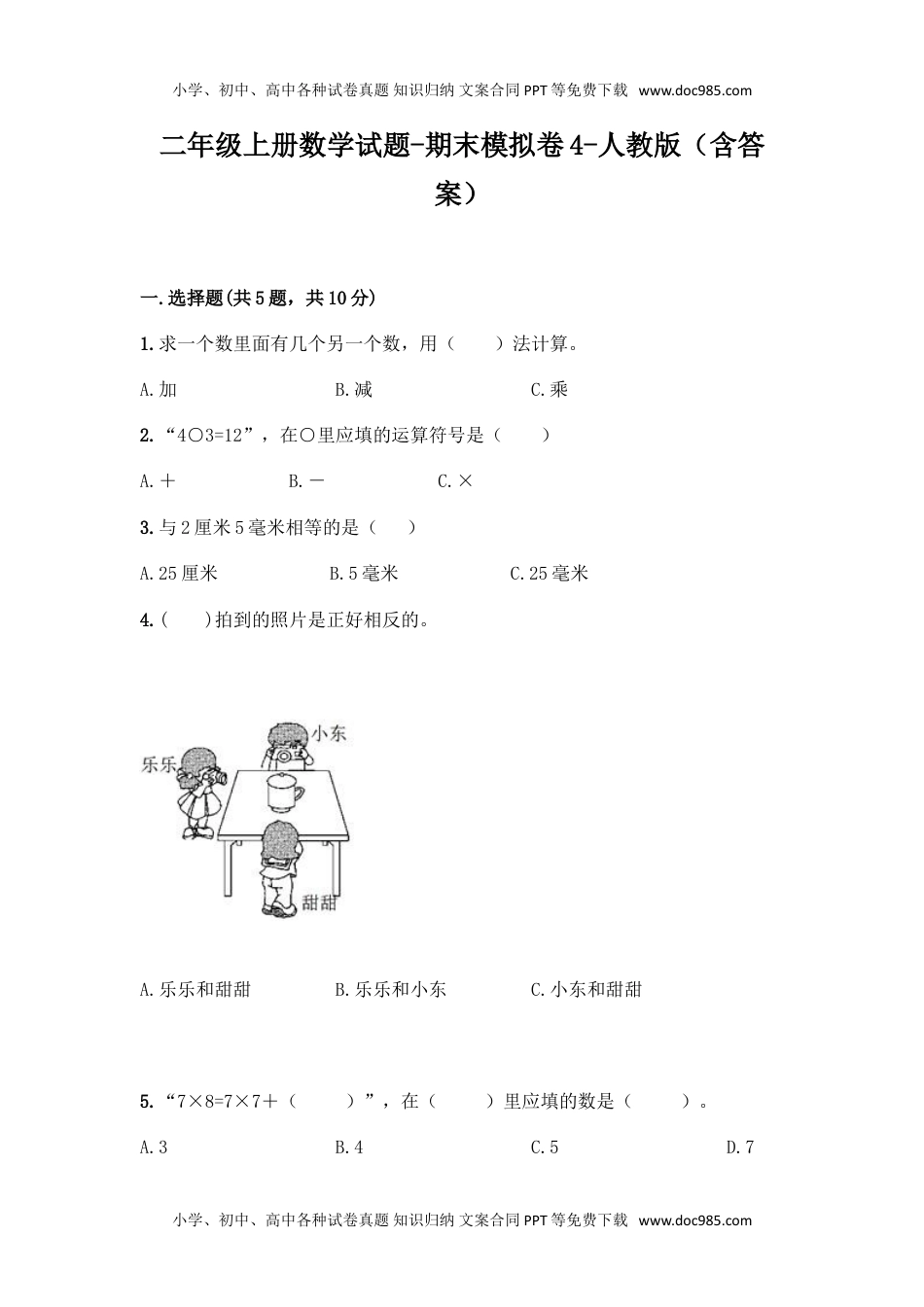 新二年级上册数学试题-期末模拟卷4.doc