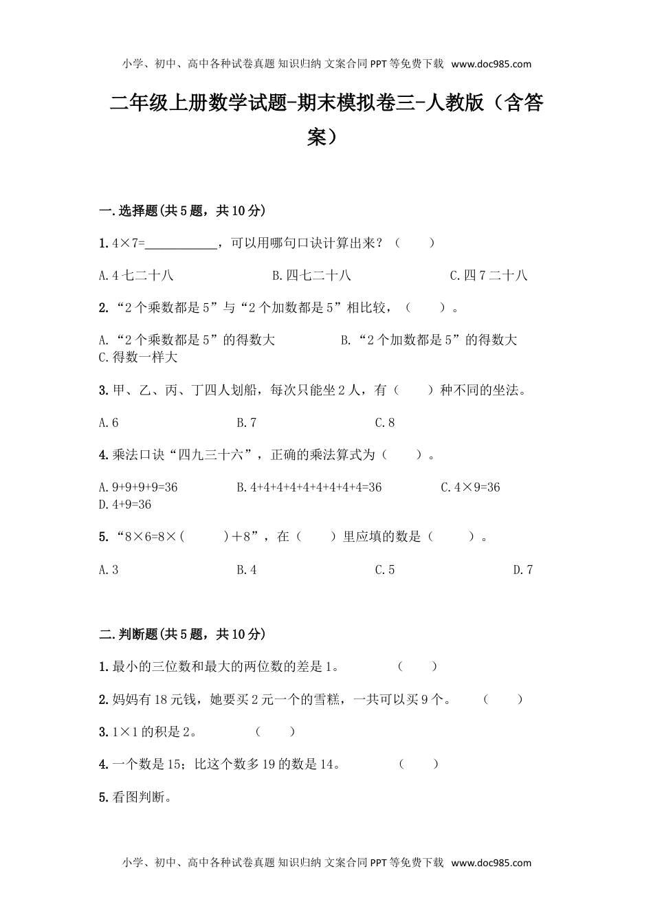 新二年级上册数学试题-期末模拟卷3.doc