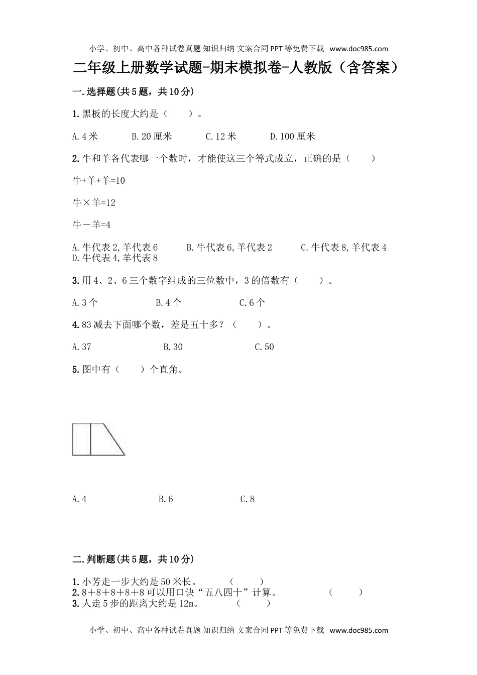 新二年级上册数学试题-期末模拟卷1.doc