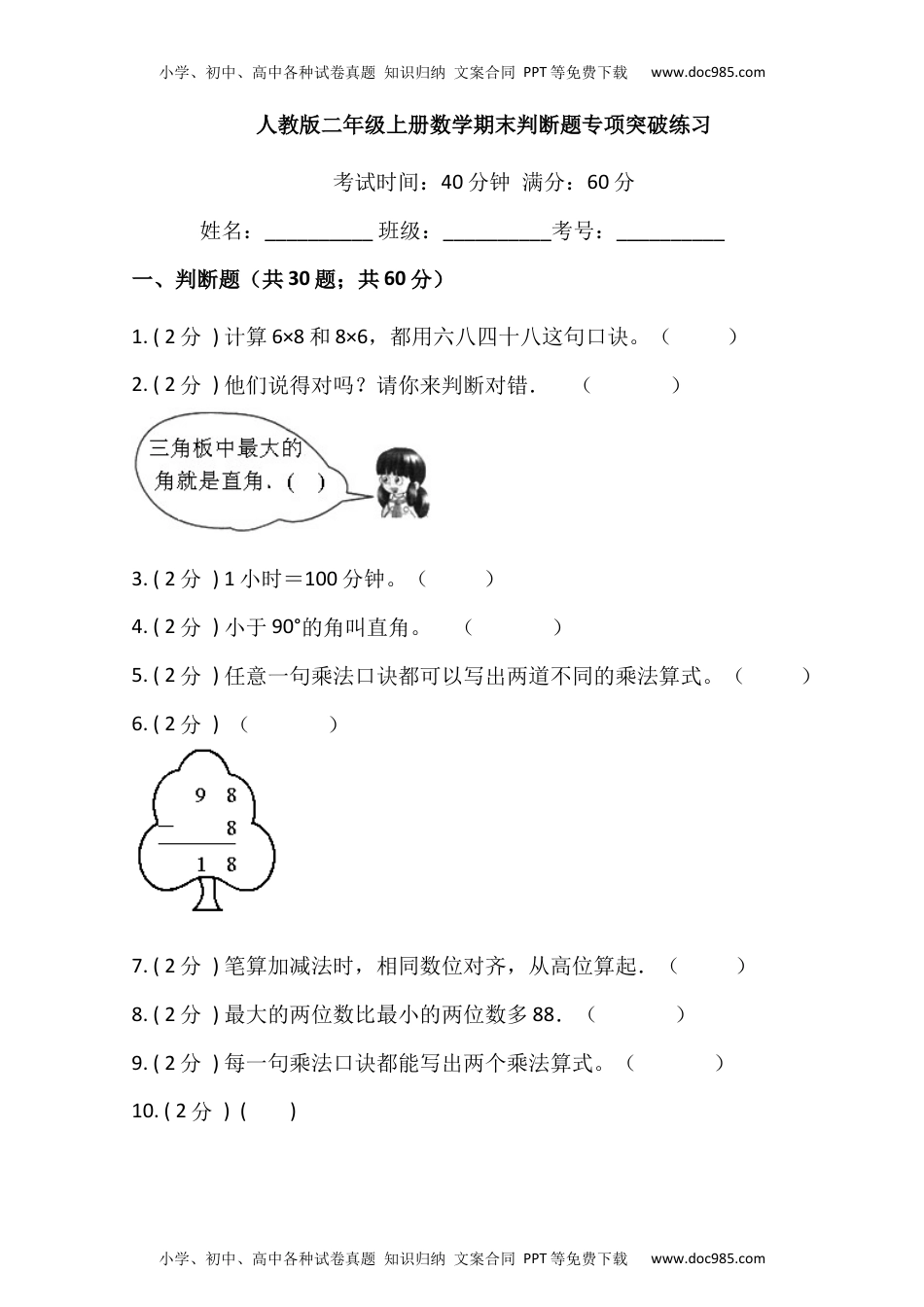 【期末专项突破】小学数学二年级上册-期末判断题专项突破练习（含答案）人教版.docx