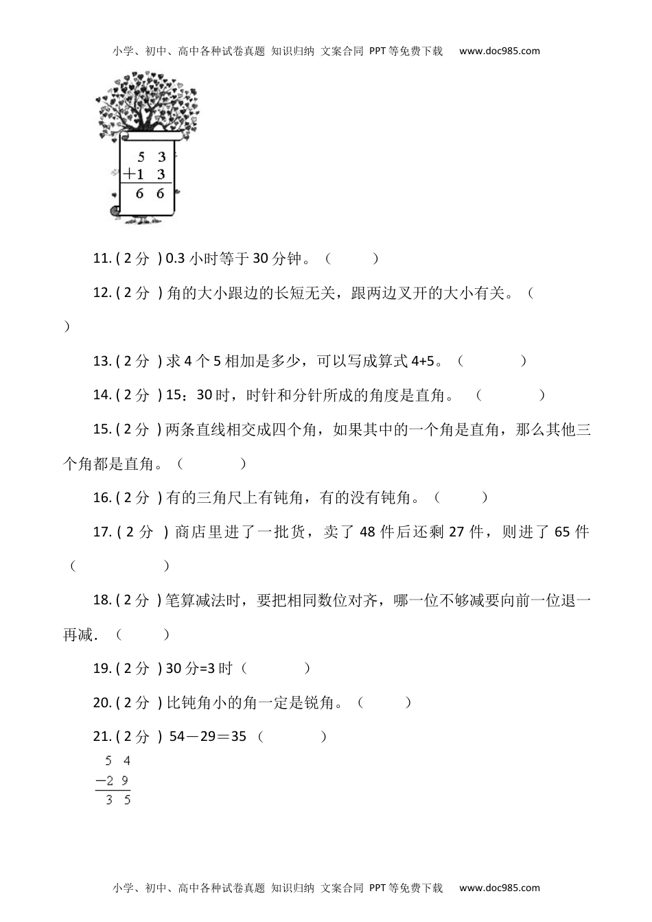 【期末专项突破】小学数学二年级上册-期末判断题专项突破练习（含答案）人教版.docx