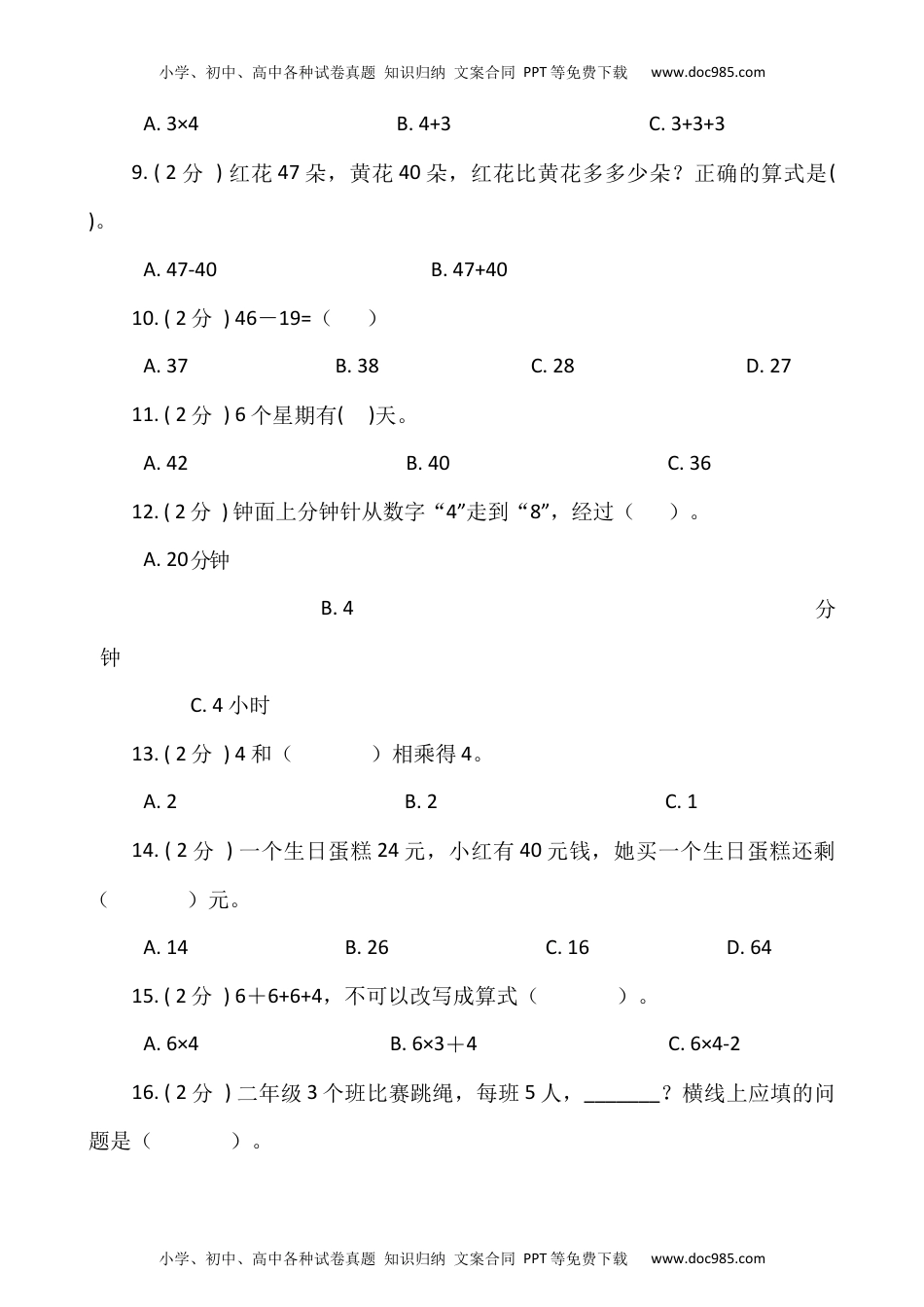 【期末专项突破】小学数学二年级上册-期末单选题专项突破练习（含答案）人教版.docx