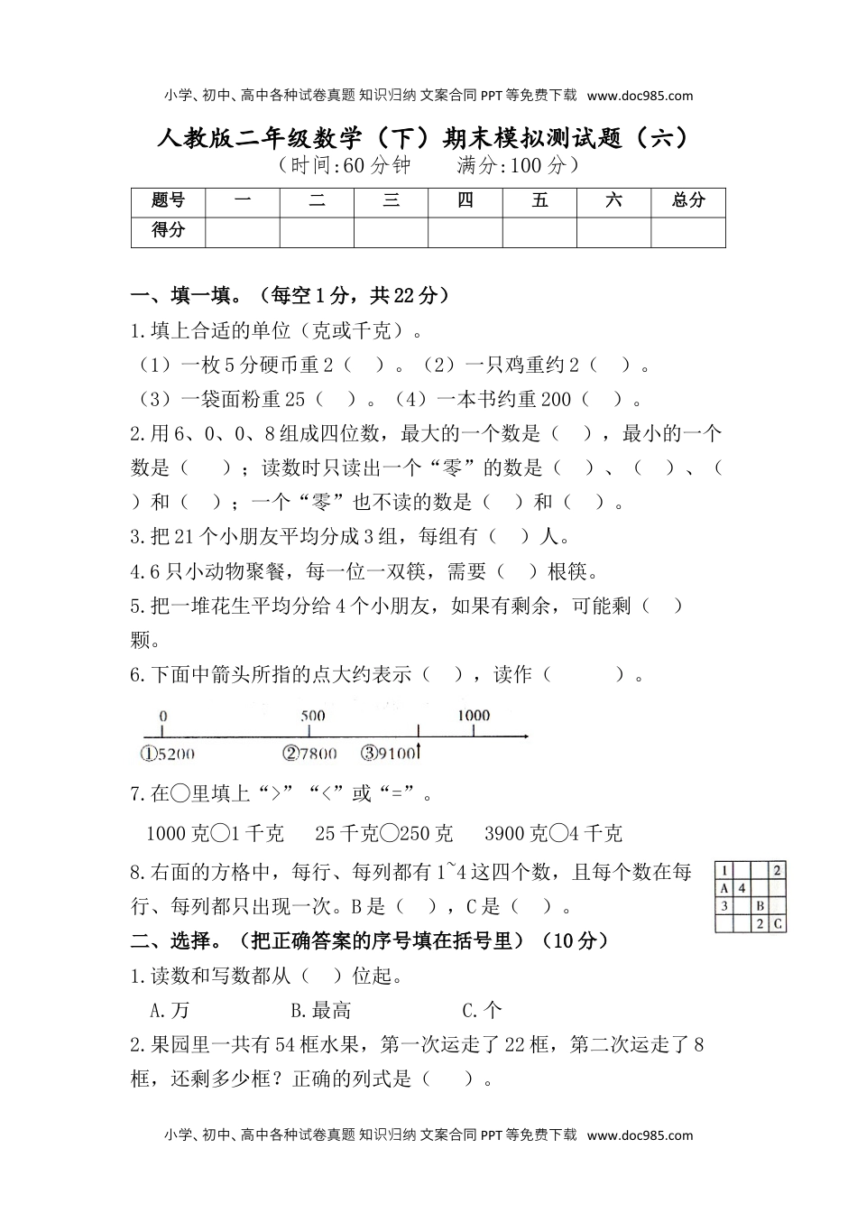 二年级数学下册试题-期末模拟测试题（六）人教版（含答案）.docx