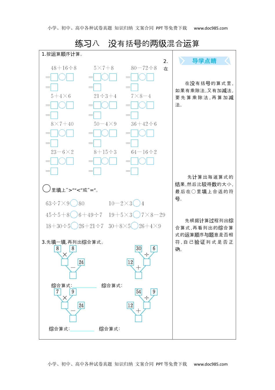 小学数学二年级下册练习八　没有括号的两级混合运算.docx