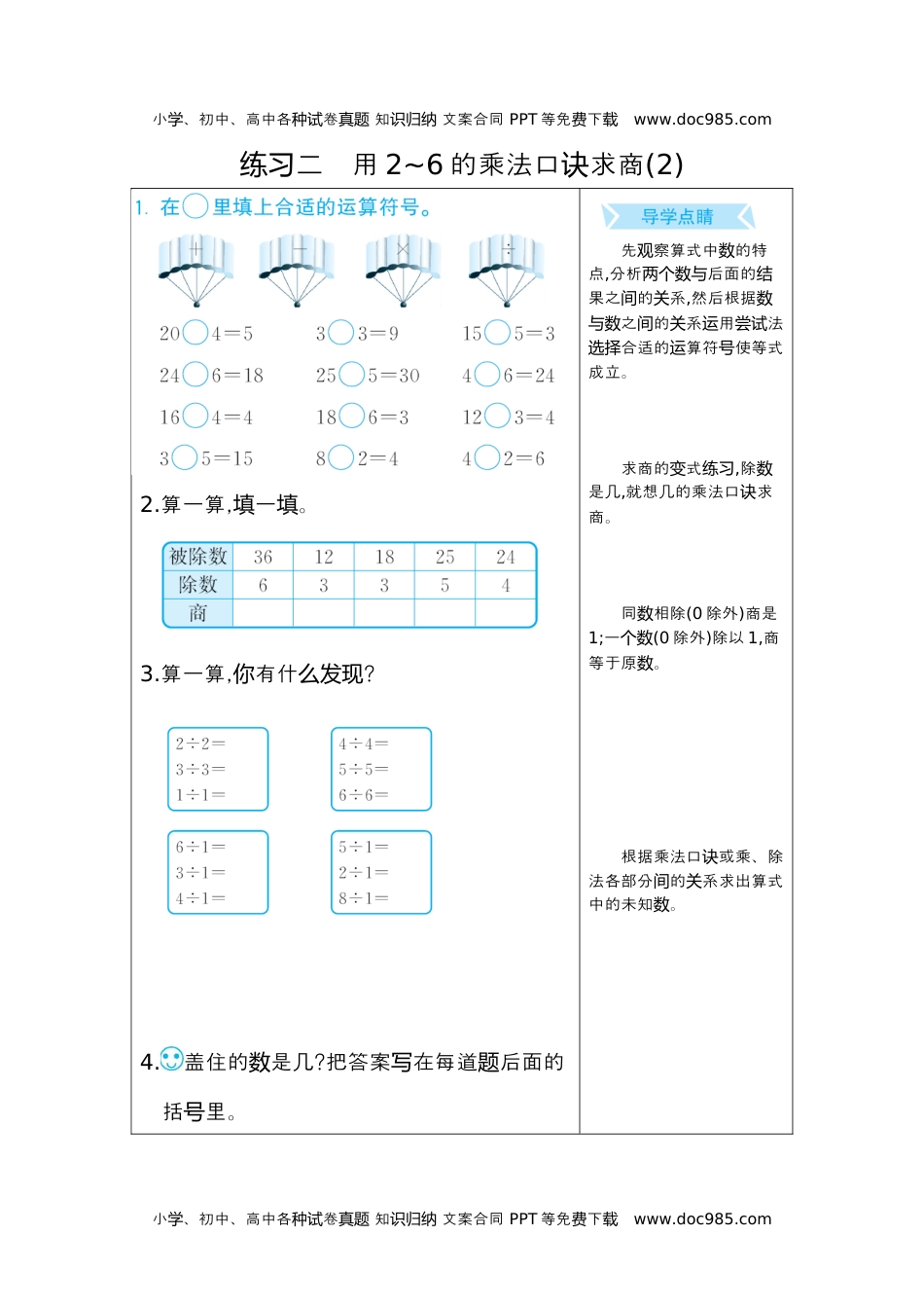 小学数学二年级下册练习二　用2~6的乘法口诀求商(2).docx