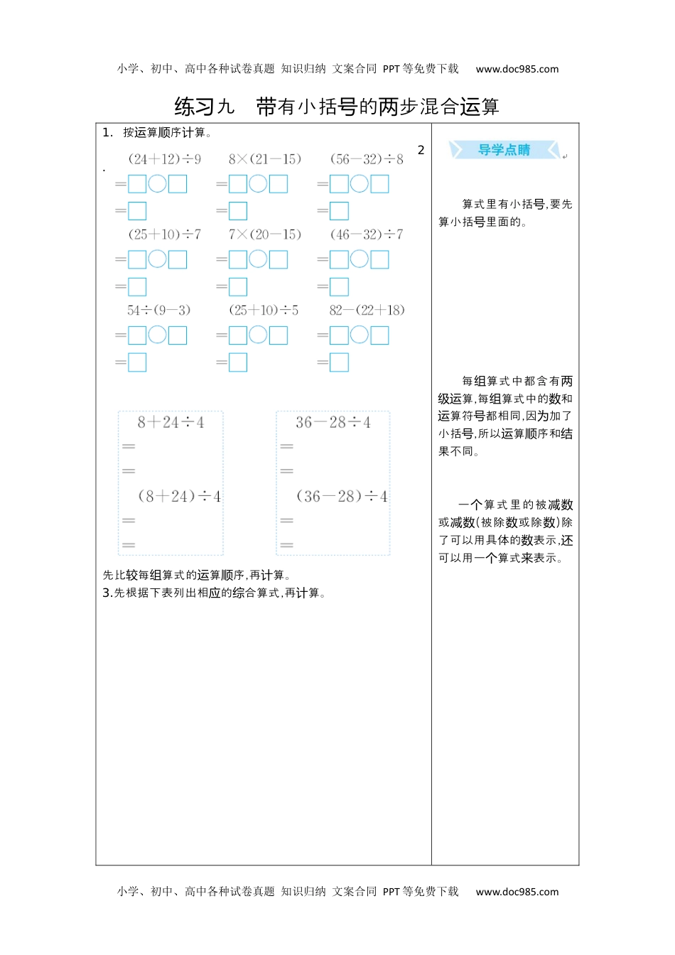 小学数学二年级下册练习九　带有小括号的两步混合运算.docx