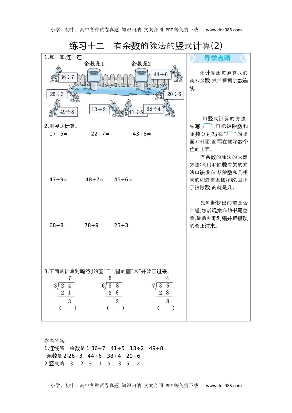 小学数学二年级下册练习十二　有余数的除法的竖式计算(2).docx