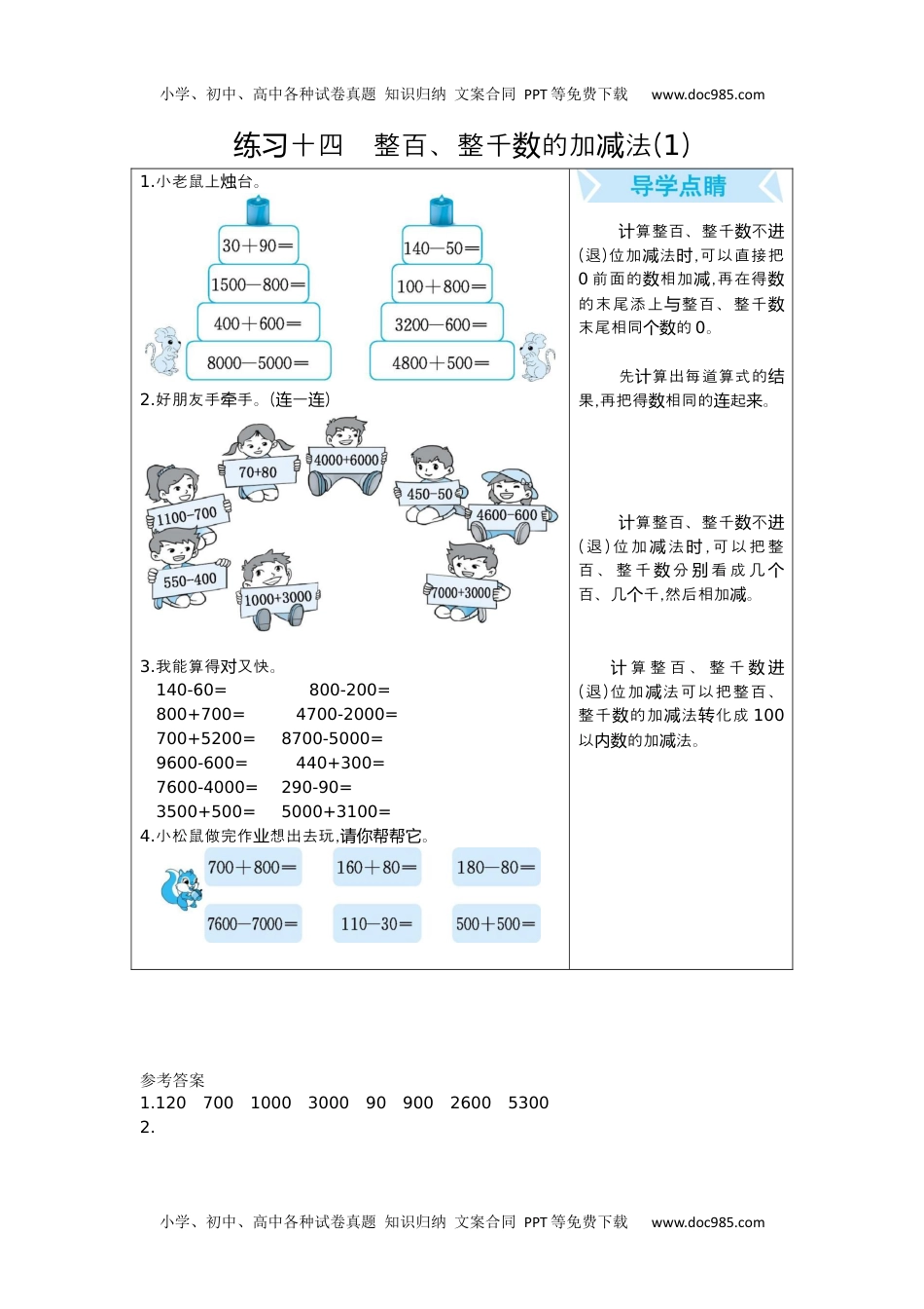 小学数学二年级下册练习十四　整百、整千数的加减法(1).docx