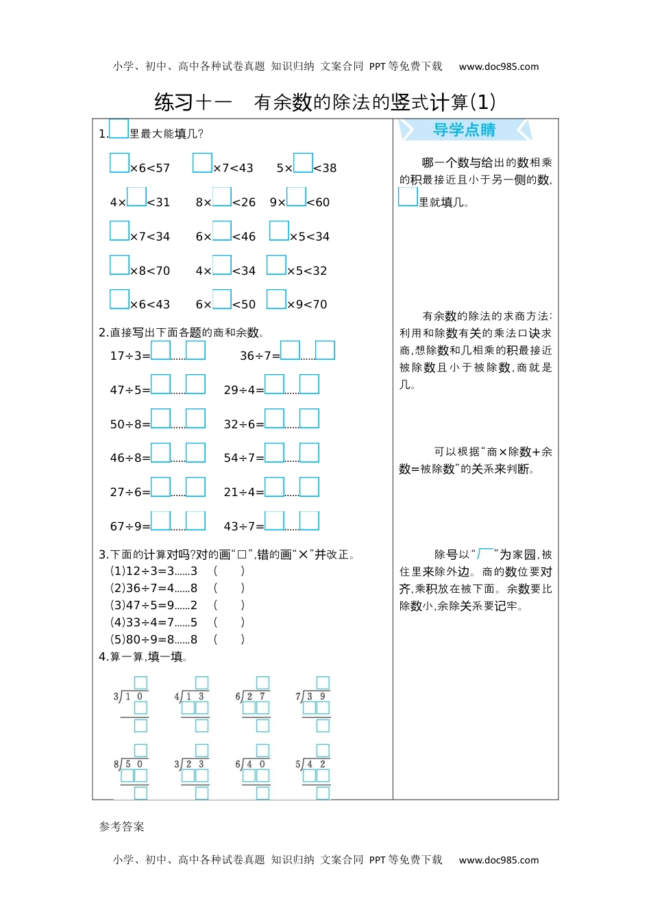 小学数学二年级下册练习十一　有余数的除法的竖式计算(1).docx