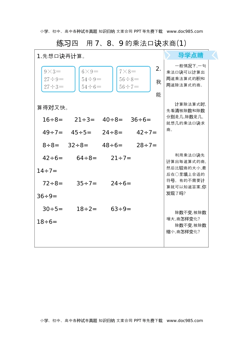 小学数学二年级下册练习四　用7、8、9的乘法口诀求商(1).docx