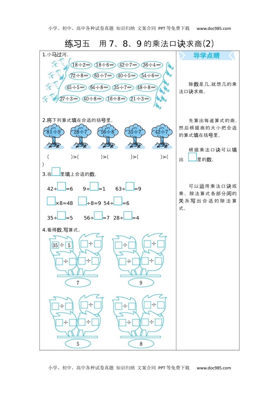 小学数学二年级下册练习五　用7、8、9的乘法口诀求商(2).docx