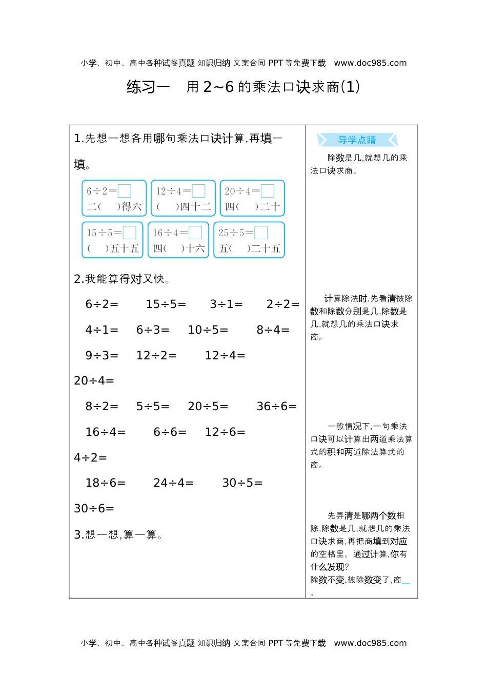 小学数学二年级下册练习一　用2~6的乘法口诀求商(1).docx