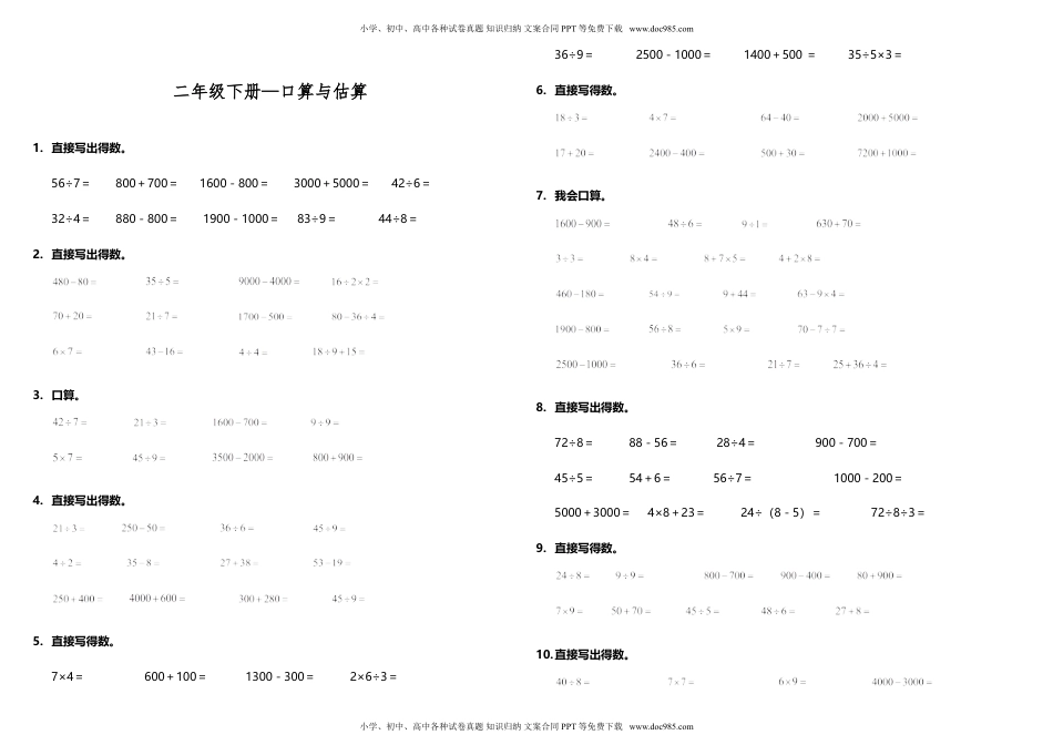 【计算专项】二年级下册数学试题---期末专练计算题—口算与估算  人教版（含答案）.doc