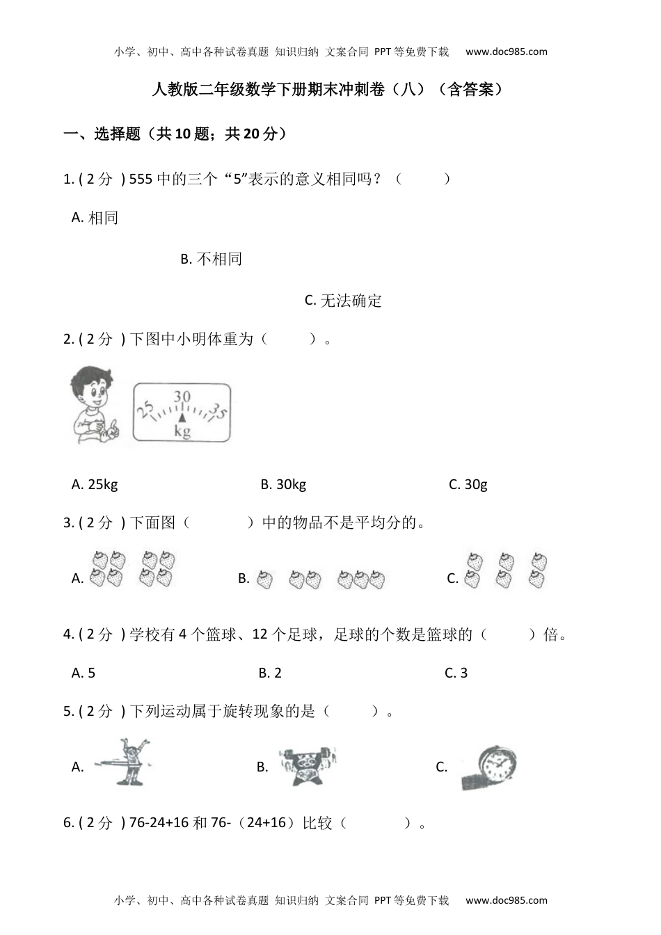 【期末】人教版二年级数学下册期末冲刺卷（八）（含答案）.docx