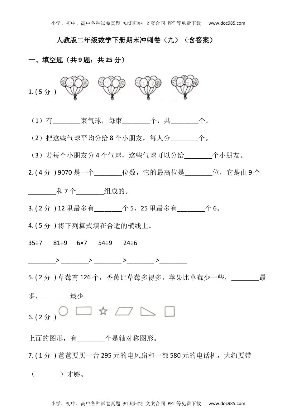 【期末】人教版二年级数学下册期末冲刺卷（九）（含答案）.docx