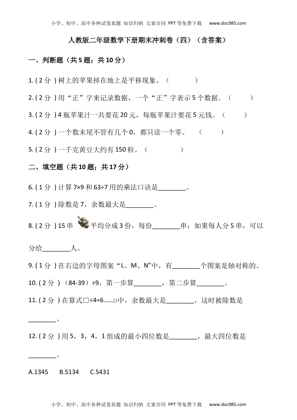 【期末】人教版二年级数学下册期末冲刺卷（四）（含答案）.docx