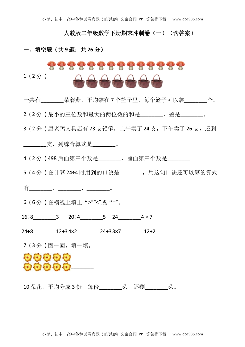 【期末】人教版二年级数学下册期末冲刺卷（一）（含答案）.docx