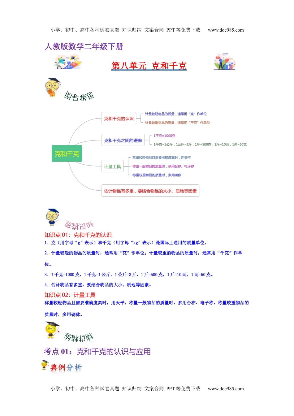 第八单元  克和千克（教师版）-2022-2023学年二年级数学下册单元复习讲义（人教版）.docx