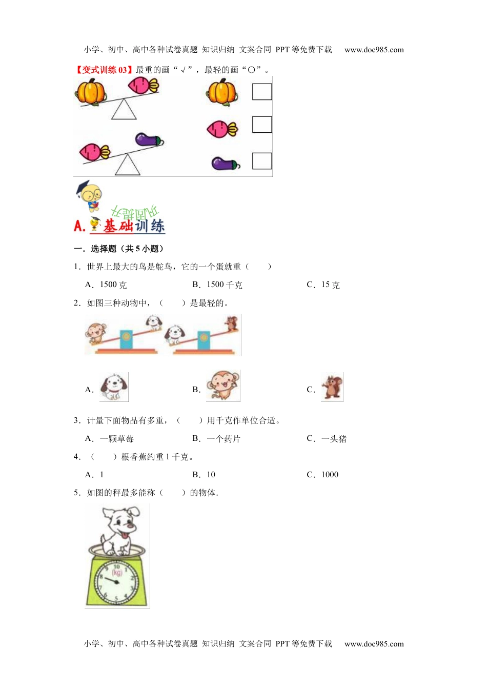 第八单元  克和千克（学生版）-2022-2023学年二年级数学下册单元复习讲义（人教版）.docx