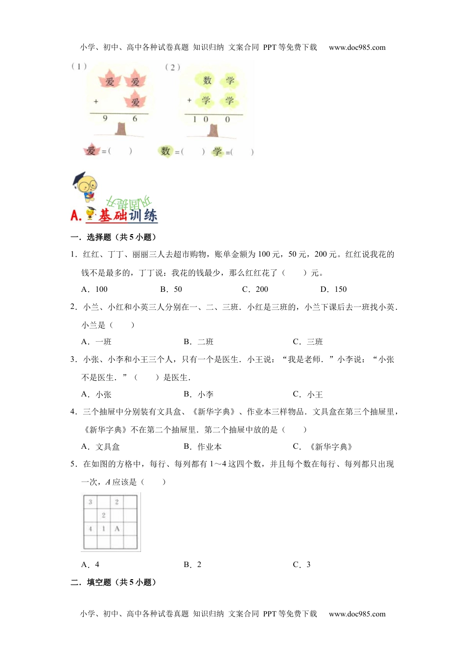 第九单元  数学广角—推理（学生版）-2022-2023学年二年级数学下册单元复习讲义（人教版）.docx