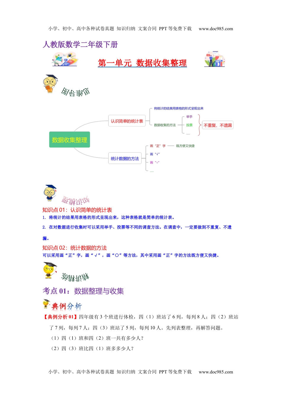 第一单元  数据收集整理（学生版）-2022-2023学年二年级数学下册单元复习讲义（人教版）.docx