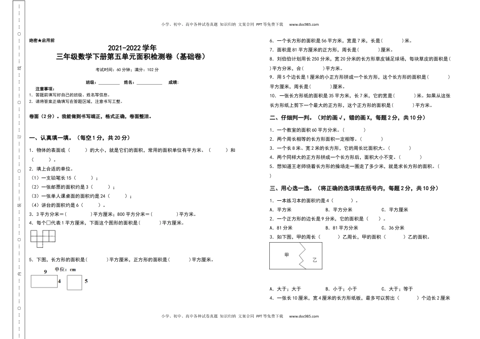 2021-2022学年三年级数学下册第五单元面积检测卷（基础卷）（含答案）人教版.docx