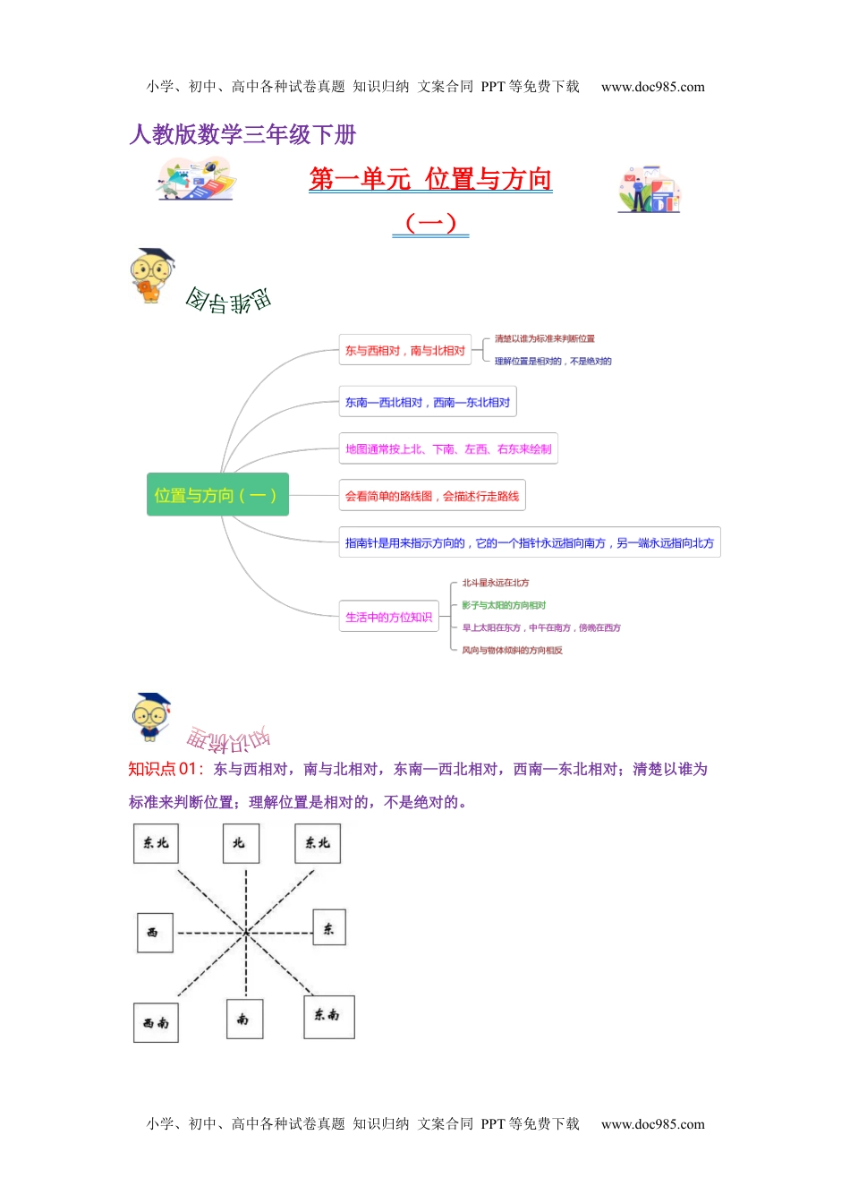 第一单元  位置与方向（一）（学生版）-2022-2023学年三年级数学下册单元复习讲义（人教版）.docx