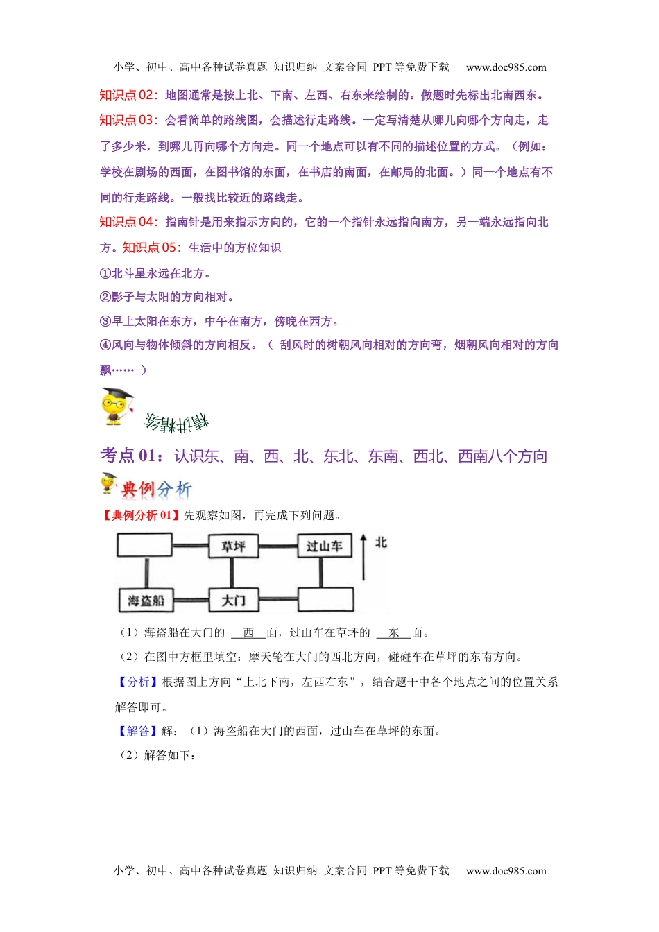 第一单元  位置与方向（一）（学生版）-2022-2023学年三年级数学下册单元复习讲义（人教版）.docx