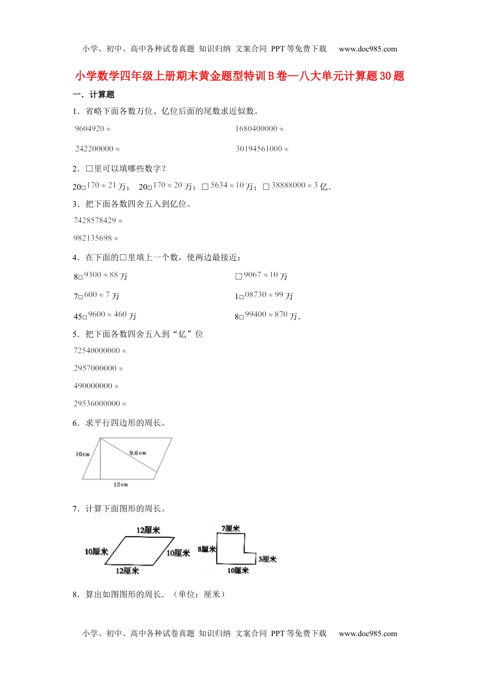 【期末题型专项】八大单元计算题30题  人教版（含答案）.docx