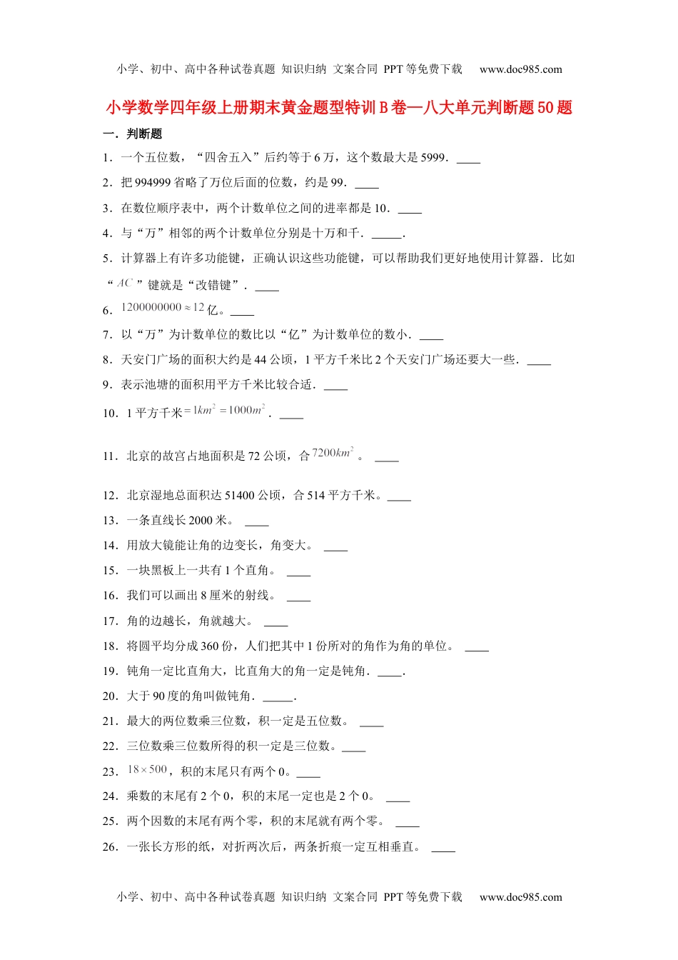 【期末题型专项】八大单元判断题50题  人教版（含答案）.docx