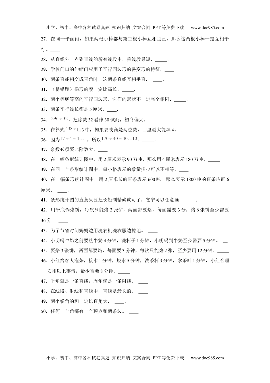 【期末题型专项】八大单元判断题50题  人教版（含答案）.docx