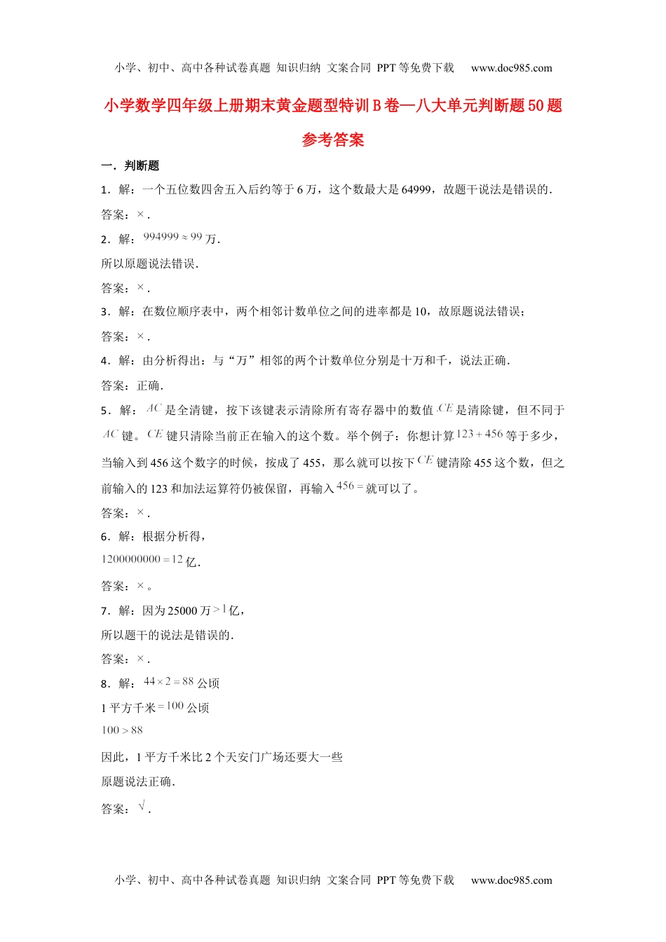 【期末题型专项】八大单元判断题50题  人教版（含答案）.docx