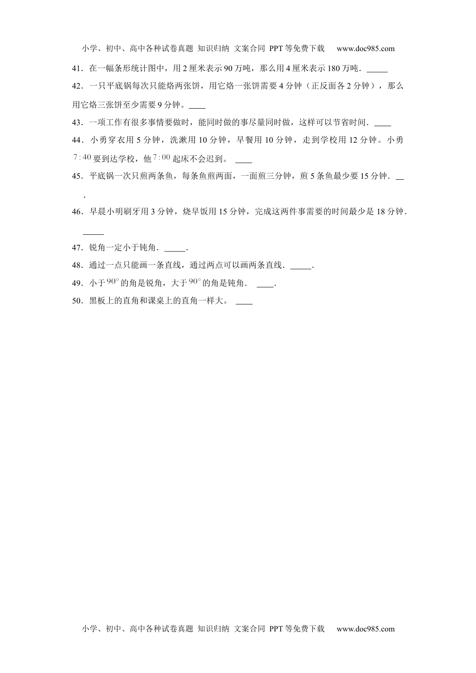 【期末题型专项】八大单元判断题50题  人教版（含答案）2.docx