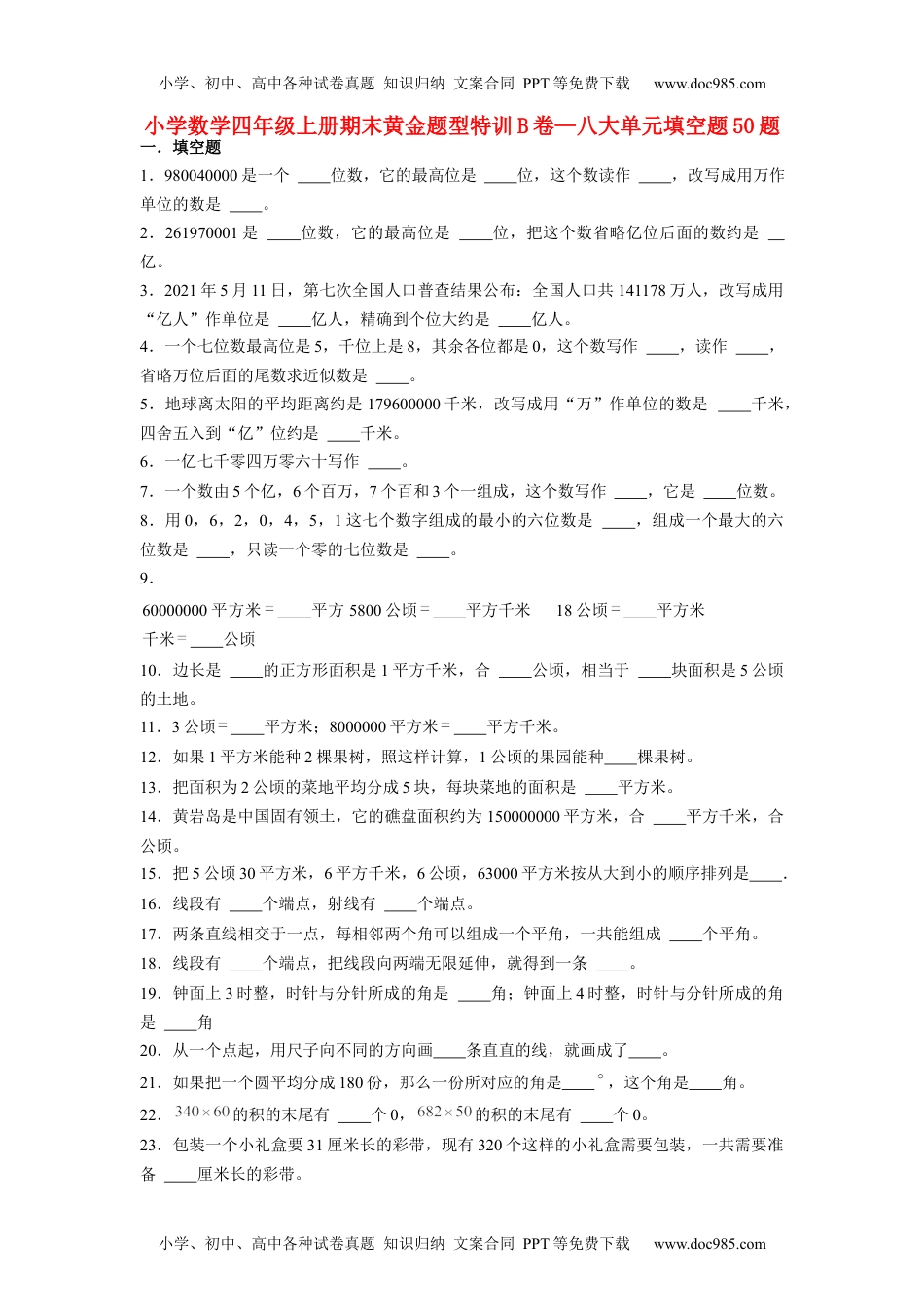 【期末题型专项】八大单元填空题50题  人教版（含答案）.docx