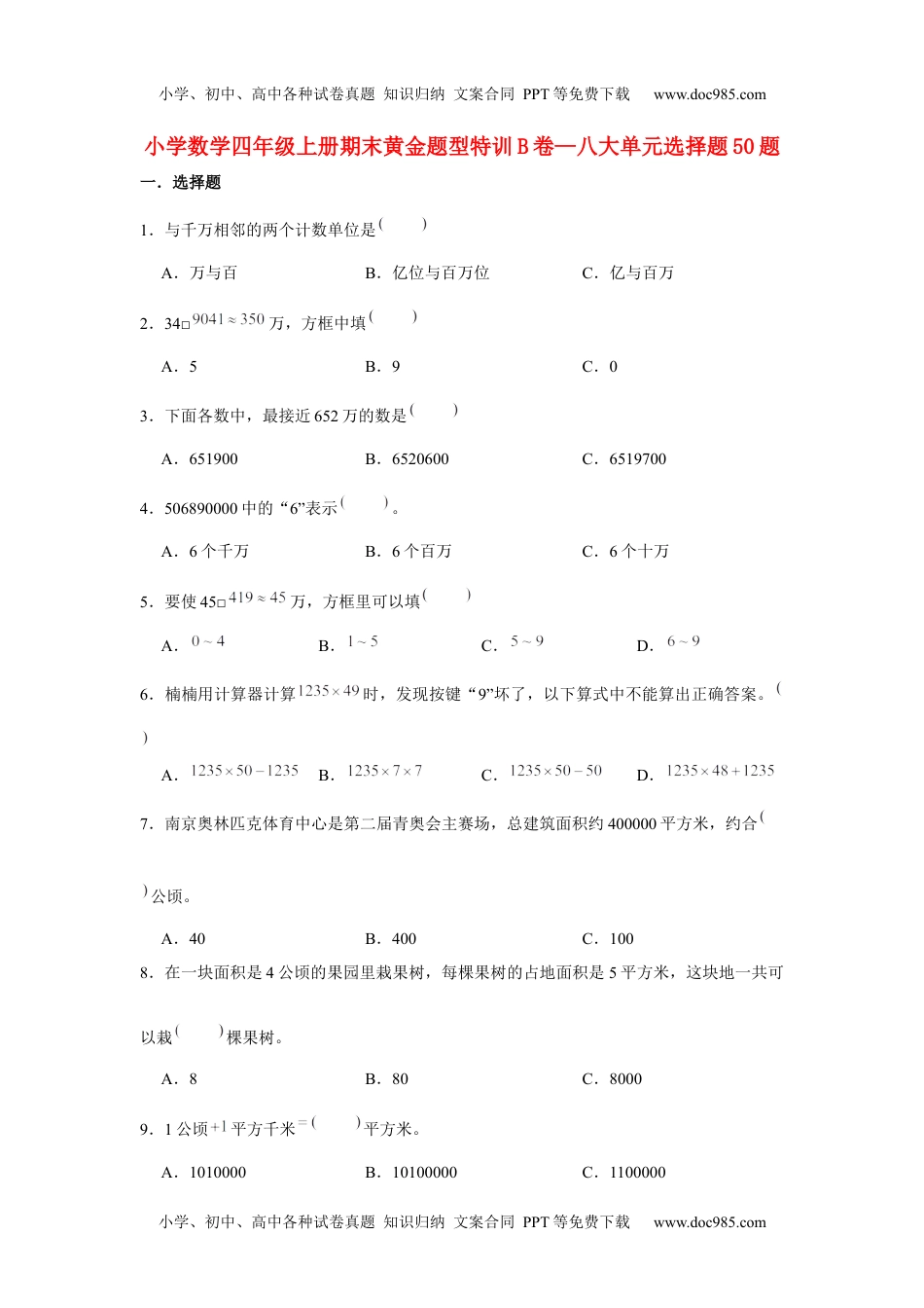 【期末题型专项】八大单元选择题50题  人教版（含答案）.docx