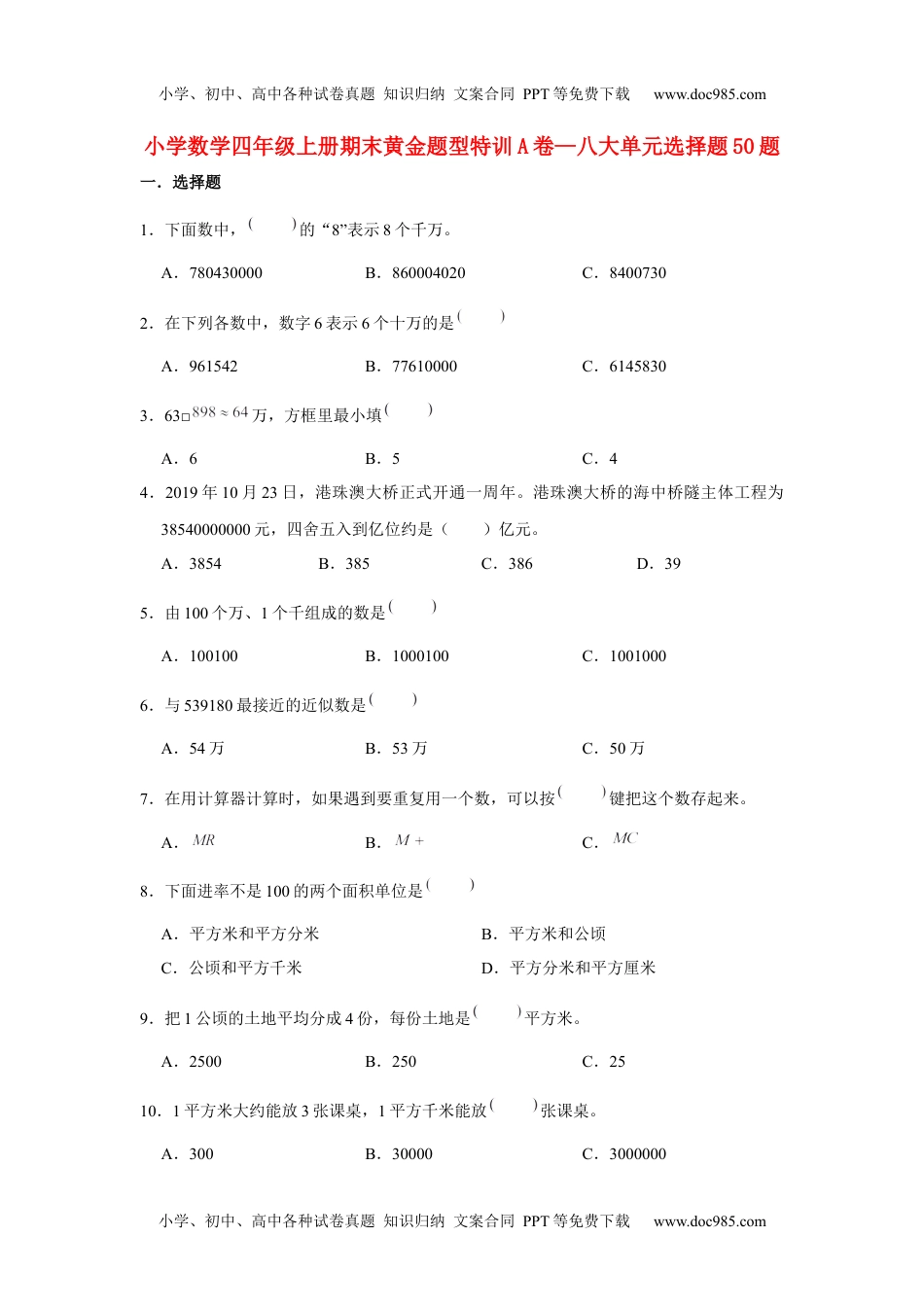 【期末题型专项】八大单元选择题50题  人教版（含答案）2.docx